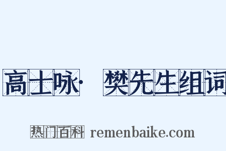 高士咏·樊先生组词是什么意思的图片